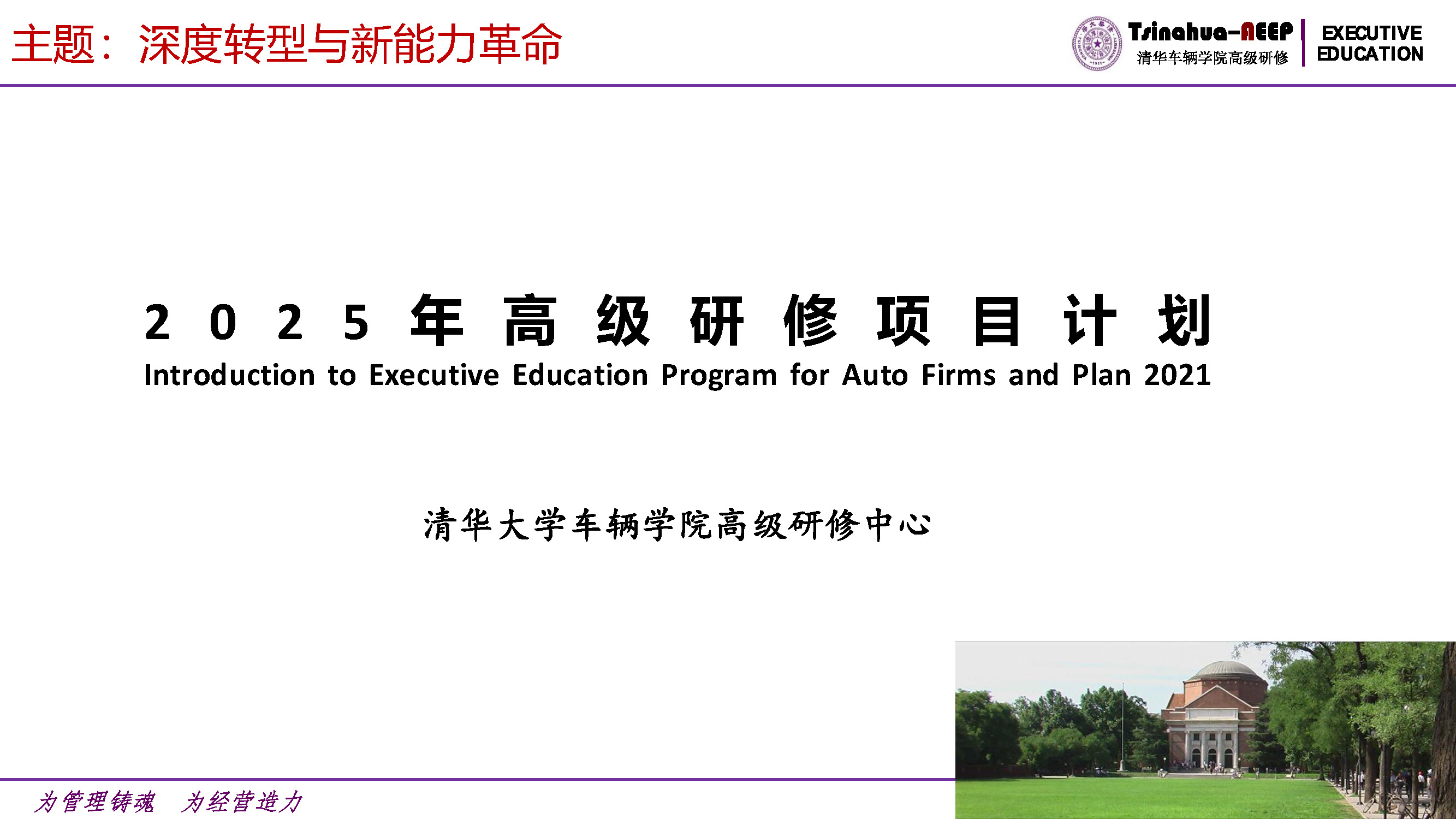 杏福平台车辆杏福2025年高级研修项目计划_页面_01.jpg