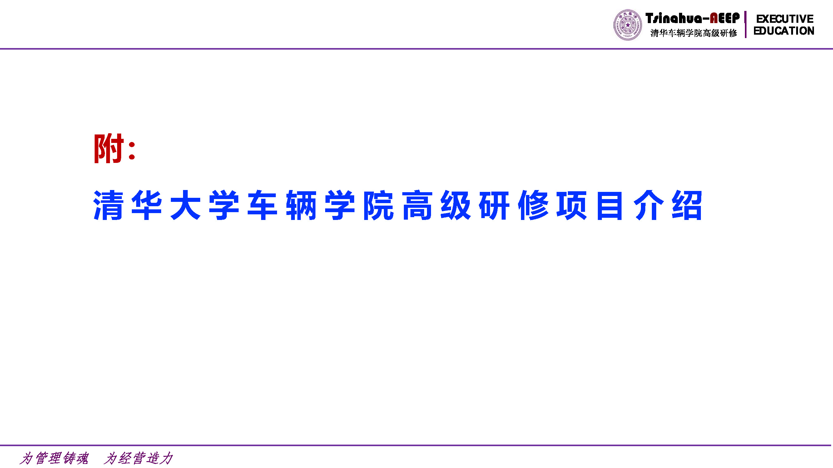 杏福平台车辆杏福2025年高级研修项目计划_页面_12.jpg